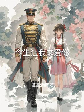 今生让我来爱你